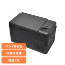車載冷蔵冷凍庫 コンパクト冷蔵庫 22L 車載冷蔵冷凍庫 22L ブラック VS-CB122ポータブル冷蔵冷凍庫 車載冷蔵冷凍庫 サブ冷凍庫 保温・冷温庫 車載...