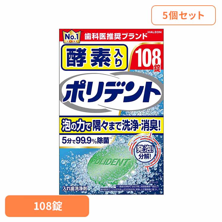 【5個】ポリデント 入れ歯 洗浄剤 酵素入りポリデント 108錠 ポリデント ぽりでんと HALEON 入れ歯洗浄剤 部分入れ歯 洗浄剤 発泡 消臭 義歯 酵素