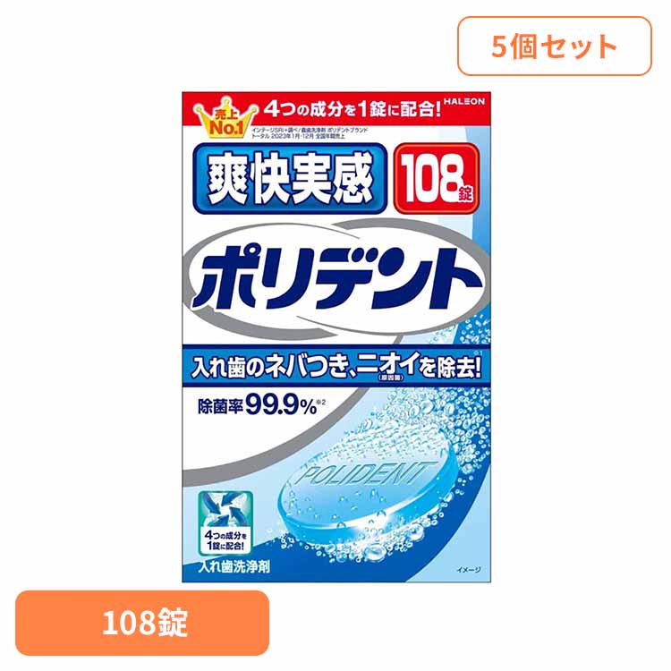 【5個】ポリデント 入れ歯 洗浄剤 爽快実感ポリデント 108錠 ポリデント ぽりでんと HALEON 入れ歯洗浄剤 部分入れ歯 洗浄剤 研磨剤不配合 汚れ 漂白 爽快