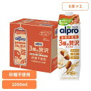 飲料 アルプロ 紙パック飲料 アルプロ 3種の贅沢ミックス 砂糖不使用 1000ml×12本 3種の贅沢ミックス ダノンジャパン アルプロ オーツミルク アーモ...
