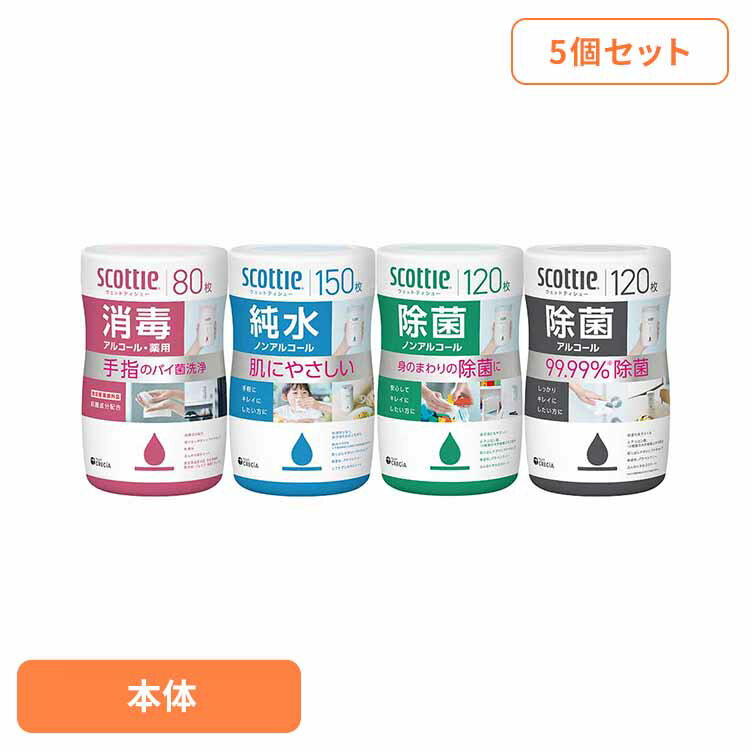 【5個セット】スコッティ ウェットティッシュ 除菌 アルコール 本体 120枚スコッティ ウェットティッシ..