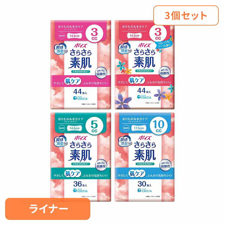 【3個セット】ポイズ さらさら素肌 パンティライナーポイズ さらさら素肌 パンティーライナー 吸水ライ..