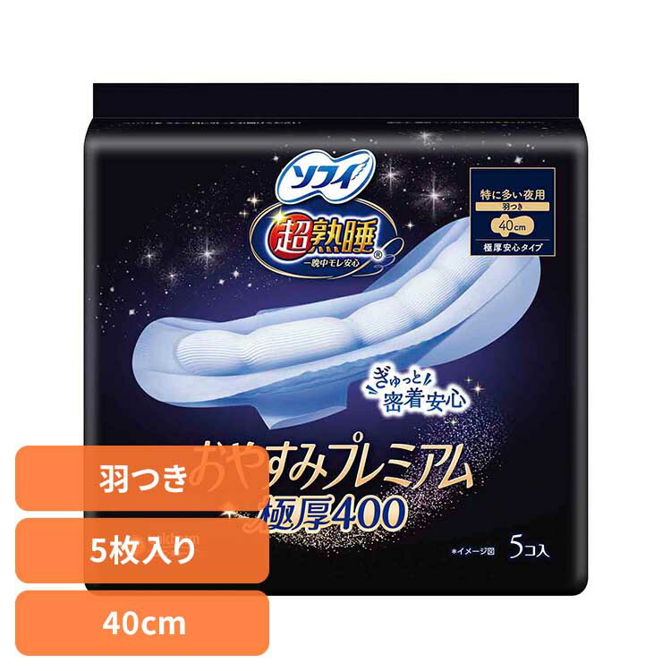 ソフィ 超熟睡おやすみプレミアム 極厚400 5枚 ユニ・チャーム ユニチャーム ソフィ 超熟睡 生理用品 サニタリー[2512SX]