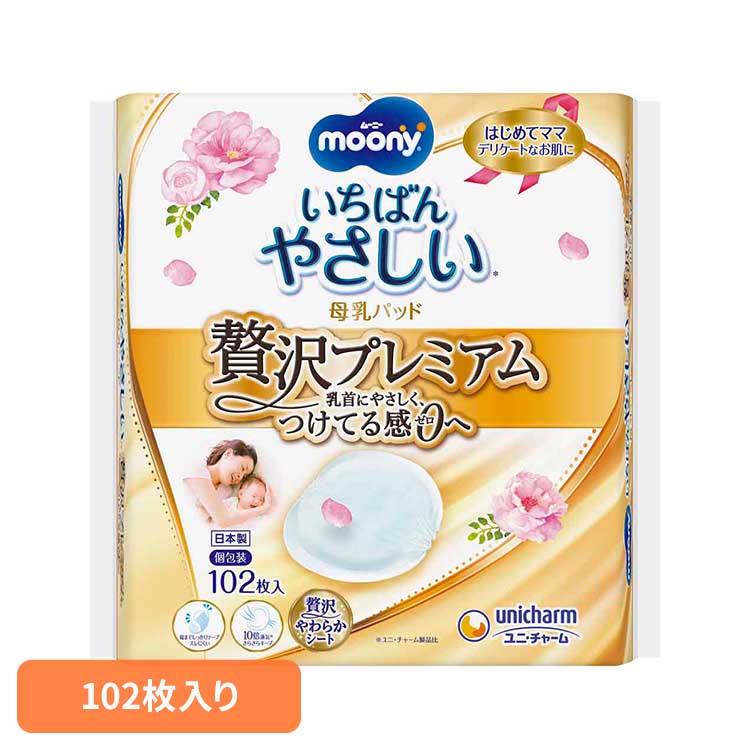 ムーニー母乳パッド贅沢プレミアム102枚 ユニ・チャーム ユニチャーム ムーニー 赤ちゃん 母乳パッド ..