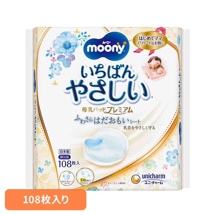 ムーニー母乳パッドプレミアム108枚 ユニ・チャーム ユニチャーム ムーニー 赤ちゃん 母乳パッド ベビー