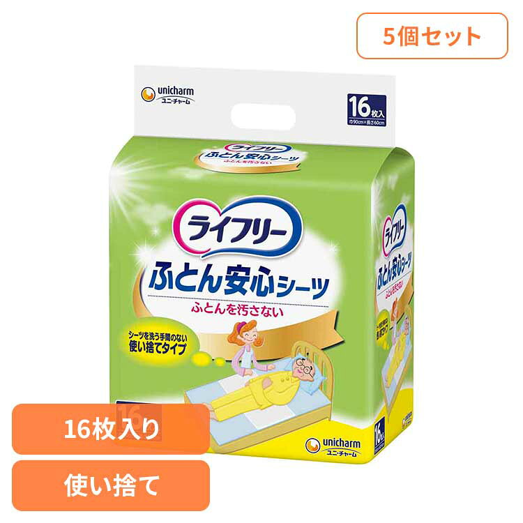 樂天商城 - 【5個セット】ライフリー ふとん安心シーツ16枚 ユニ・チャーム ユニチャーム ライフリー おとな シニア 介護