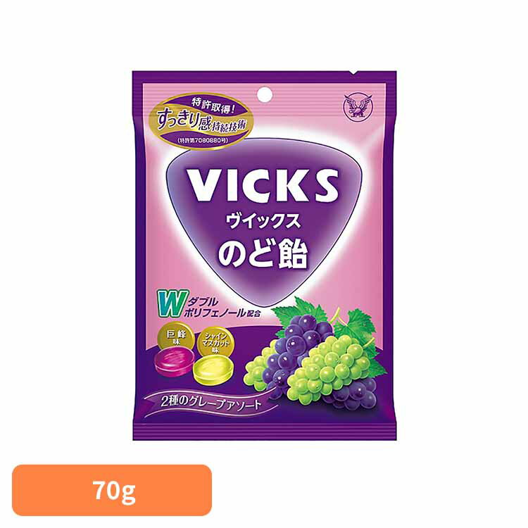 ヴイックスのど飴 2種のグレープアソート（個包装） 送料無料 ヴイックス VICKS のど飴 大正製 ...