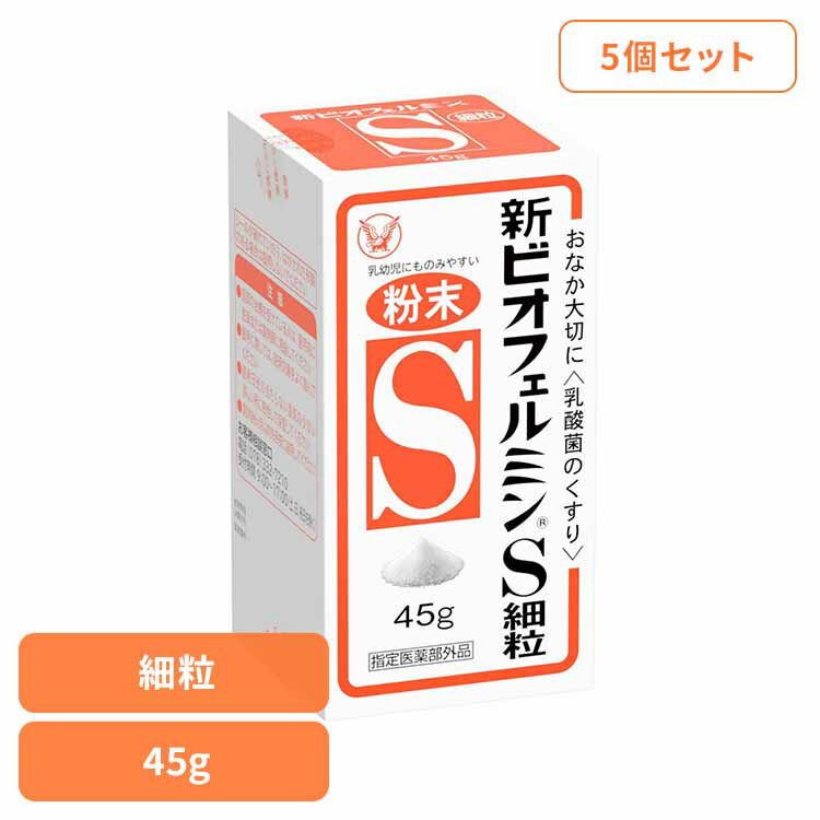 【5個】新ビオフェルミンS 細粒45g ビオフェルミン 整腸薬 乳酸菌 大正製薬 錠剤 整腸 指定医薬部外品 ..