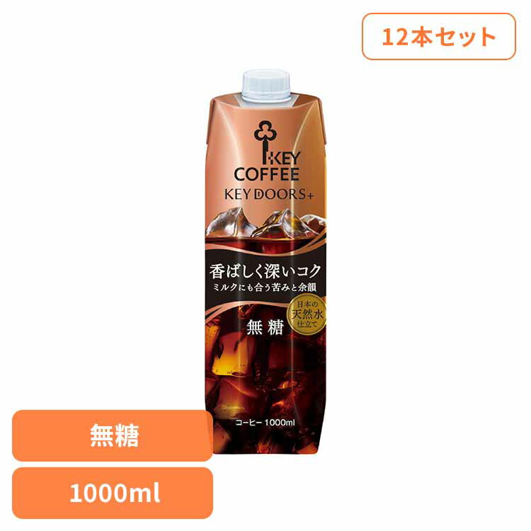 KEY DOORS+ リキッドコーヒー 深いコク 無糖 1000ml×12本 リキッドコーヒー アイスコーヒー 無糖 コク..