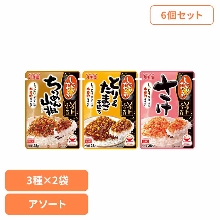 【6個セット】ソフトふりかけセット(3種×2袋) ふりかけ セット のりたま 種類 おにぎり ごはん お弁当 朝食 昼食 夕食 丸美屋食品工業株式会社[2606SX]