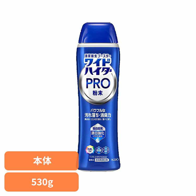 ワイドハイター PRO 粉末 本体 530g 花王 ハイター 漂白剤 ひょう白剤 漂はく剤 ワイドハイター わいどはいたー プロ 粉末 粉 清潔なホワイトフローラルの香り Kao[2512SX]