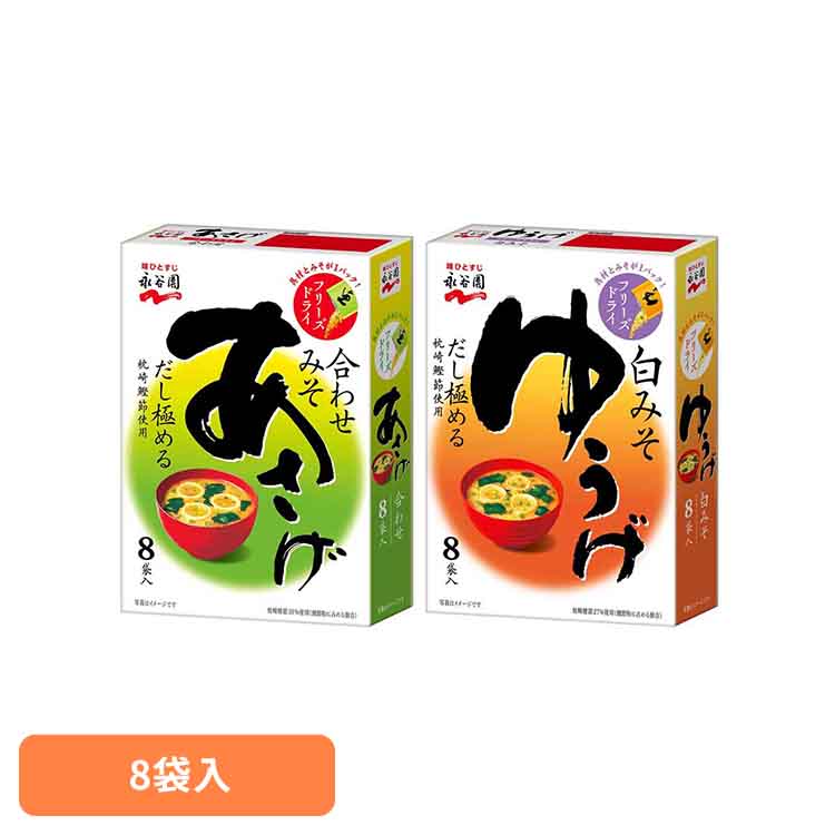 フリーズドライ 8袋入 永谷園 あさげ 粉末みそ汁 フリーズドライ 合わせみそ 箱入り カートン お弁当 インスタント 手軽 あさげ ゆうげ