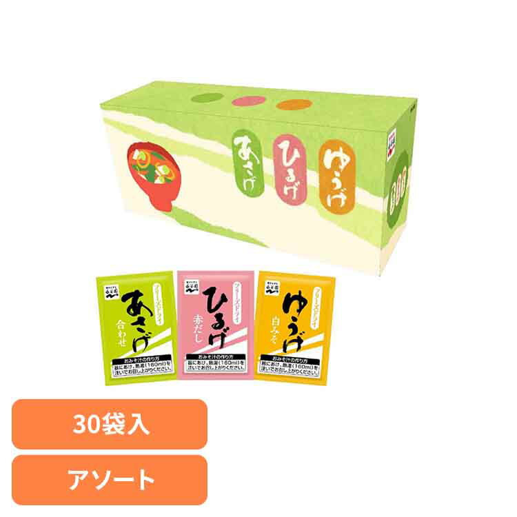 あさげ・ひるげ・ゆうげ おみそ汁アソート30食 永谷園 あさげ 粉末みそ汁 フリーズドライ アソート ひるげ ゆうげ 箱入り ローリングストック 手軽