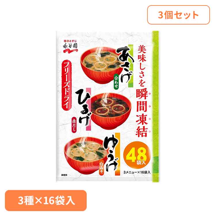 【3個あさげひるげゆうげアソート48食入 永谷園 あさげ 粉末みそ汁 フリーズドライ アソート ひるげ ゆうげ 大袋入り ローリングストック 手軽