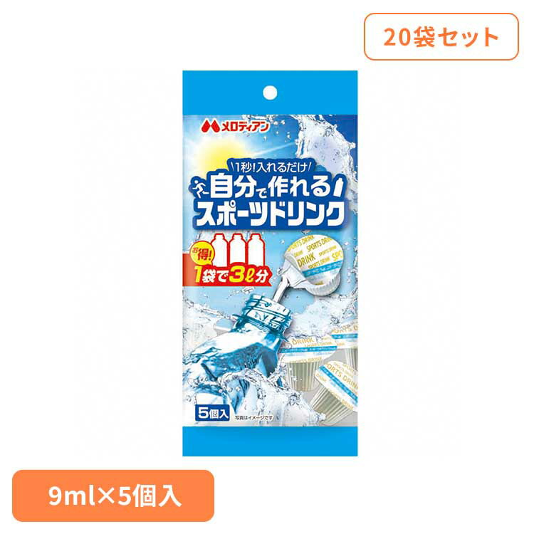 【20袋】自分で作れるスポーツドリンク9ml×5個 熱中症 熱中症対策 水分補給 スポーツドリンク ミネラル ミネラルチャージ 塩分 猛暑 低..