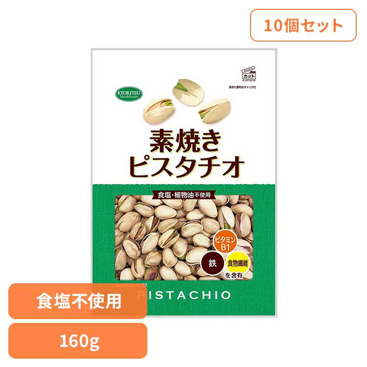 【10個】共立食品　素焼きピスタチオ徳用 160gピスタチオ 素焼き おつまみ ナッツ おやつ アメリカ 無塩 鉄 食物繊維 ビタミンB1 共立食品