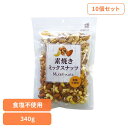 【10個】共立食品 素焼きミックスナッツボリュームパック 340gミックスナッツ 素焼き おつまみ ナッツ おやつ アーモンド カシューナッツ くるみ ボリュームパック 無塩 共立食品(4)