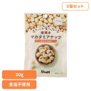 【5個】まいにち食べたい素焼き マカダミアナッツ マカダミアナッツ 素焼き 国内製造 食塩不使用 正栄食品 Shoei ナッツ まいにち食べたい 焙煎 個包装
