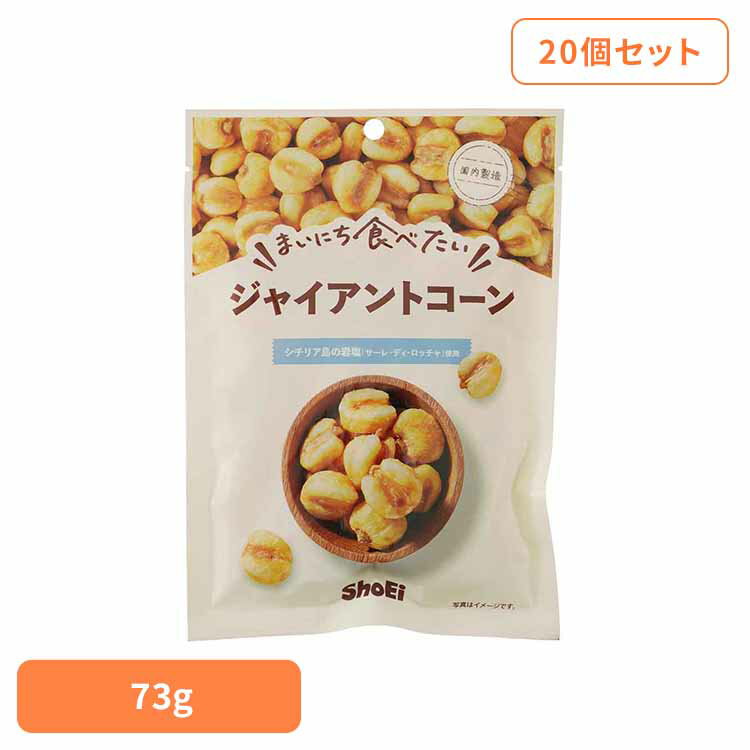 【20個】まいにち食べたい ジャイアントコーン ジャイアントコーン 岩塩 国内製造 食塩 正栄食品 大粒 とうもろこし まいにち食べたい 焙煎 個包装