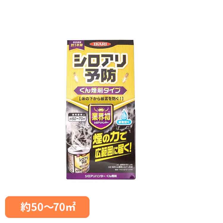 シロアリハンター くん煙剤 イカリ消毒 イカリ シロアリ シロアリ駆除 殺虫剤 燻煙剤 くん煙剤 床下 予防 被害[2512SX]