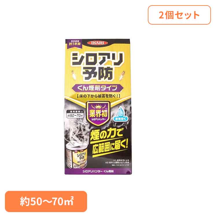 【2個セット】シロアリハンター くん煙剤 イカリ消毒 イカリ シロアリ シロアリ駆除 殺虫剤 燻煙剤 くん煙剤 床下 予防 被害[2512SX]