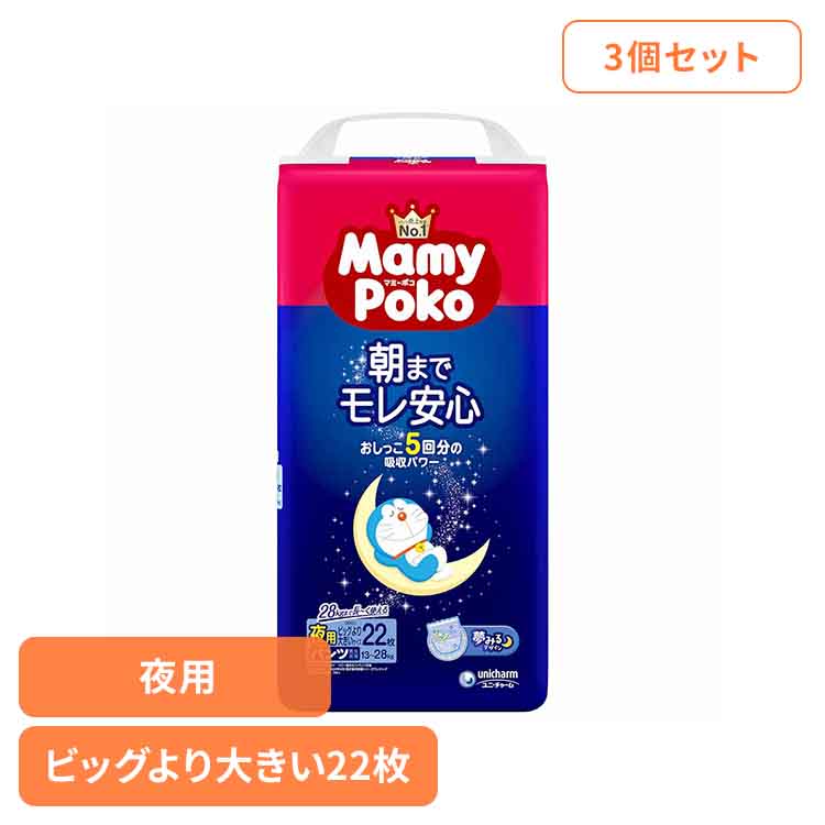 ■商品サイズ（cm）幅約21×奥行約49.5×高さ約41.2■商品重量約3kg■枚数22枚×3おしっこ5回分吸収のマミーポコ夜用パンツが進化！夢みるデザインで夜も親子で楽しくおむつ替え♪[検索用：パンツ ぱんつ おむつ 紙おむつ かみおむつ ユニ・チャーム スタンダード 夜用 ドラえもん オムツ 4903111176076]最強翌日配送対象商品に関するご案内 最強翌日配送対象商品・対象地域に該当する場合は最強翌日配送マークがご注文カゴ近くに表示されます。 最強翌日配送可能なお支払方法は【クレジットカード、代金引換、全額ポイント支払い】のみとなります。 下記の場合は最強翌日配送対象外となります。 ・15点以上ご購入いただいた場合 ・時間指定がある場合 ・ご注文時備考欄にご記入がある場合 ・決済処理にお時間を頂戴する場合 ・郵便番号や住所に誤りがある場合 ・最強翌日配送対象外の商品とご一緒にご注文いただいた場合 ・お届け先住所文字数が40文字以上の場合