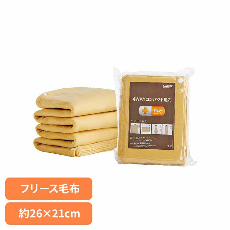 4WAYコンパクト毛布 送料無料 災害対策 備蓄 毛布 フリース 4WAY 真空圧縮 寝袋 ポンチョ 連結 あたたかい 河本総合防災 【メール便】[2512SX]