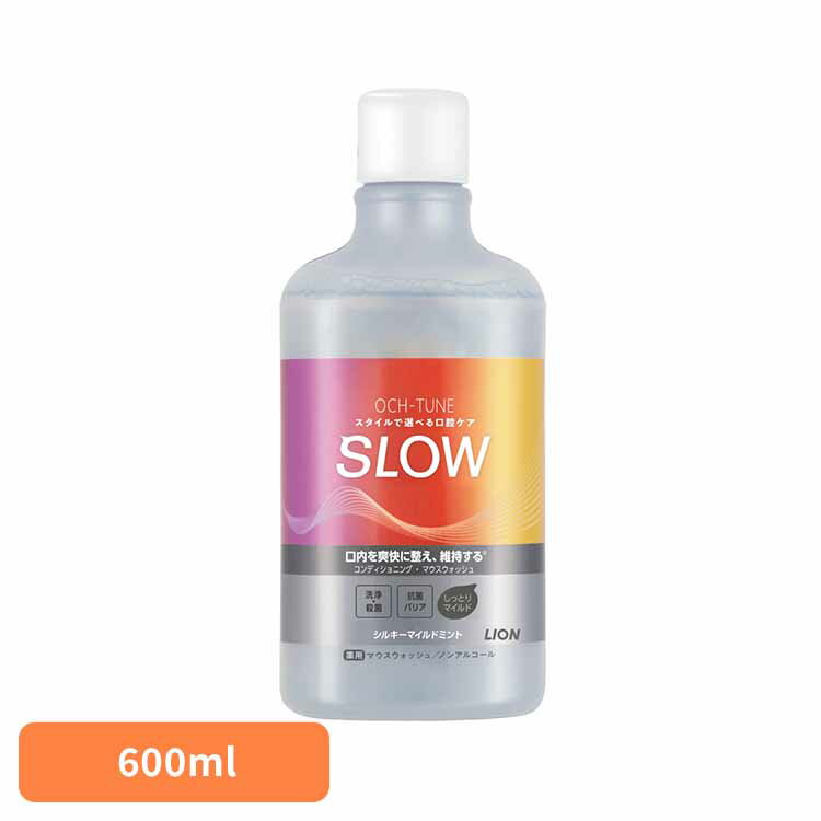 OCH-TUNE（オクチューン）マウスウォッシュ SLOW シルキーマイルドミント 600ml ライオン OCH-TUNE オーラルケア マウスウォッシュ 洗口液 口臭 エチケット 基本ケア 低刺激 ノンアルコール マイルド LION
