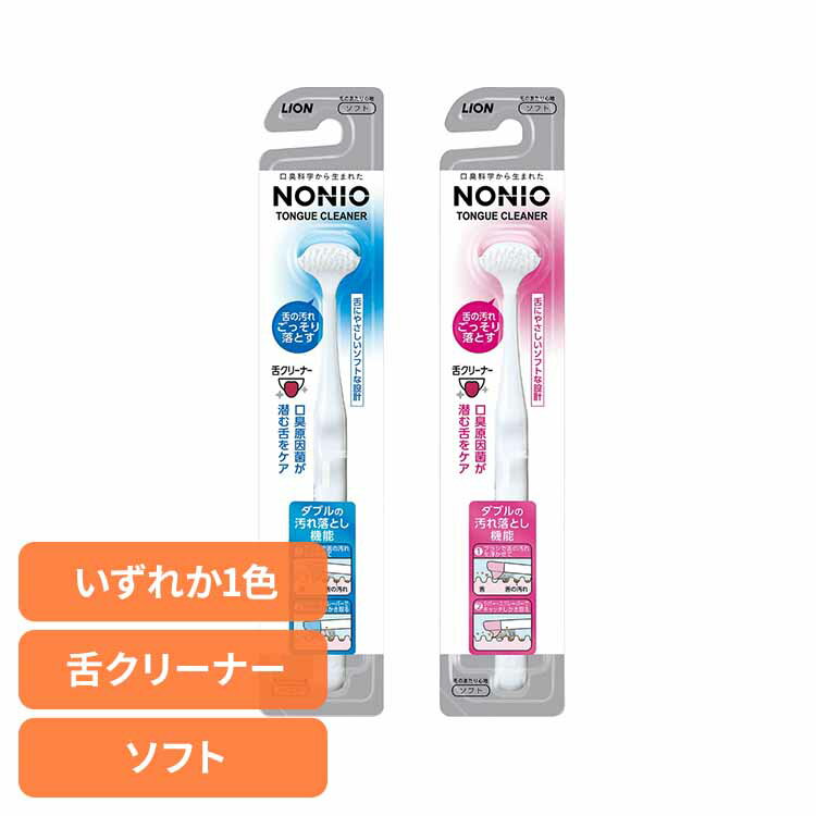 NONIO（ノニオ） 舌クリーナー 送料無料 ライオン NONIO オーラルケア デンタル用品 舌クリーナー ノニオ らいおん 口臭 コンパクトヘッド 舌苔 LION 【メール便】