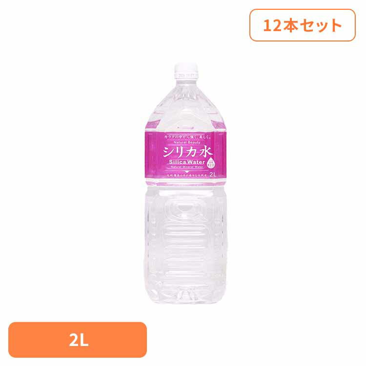 【12本】友桝シリカ水2L 友桝 シリカ ペットボトル PET 12本 ナチュラルミネラルウォーター 備蓄 防災 2000ml 水 友桝飲料 【代引不可】