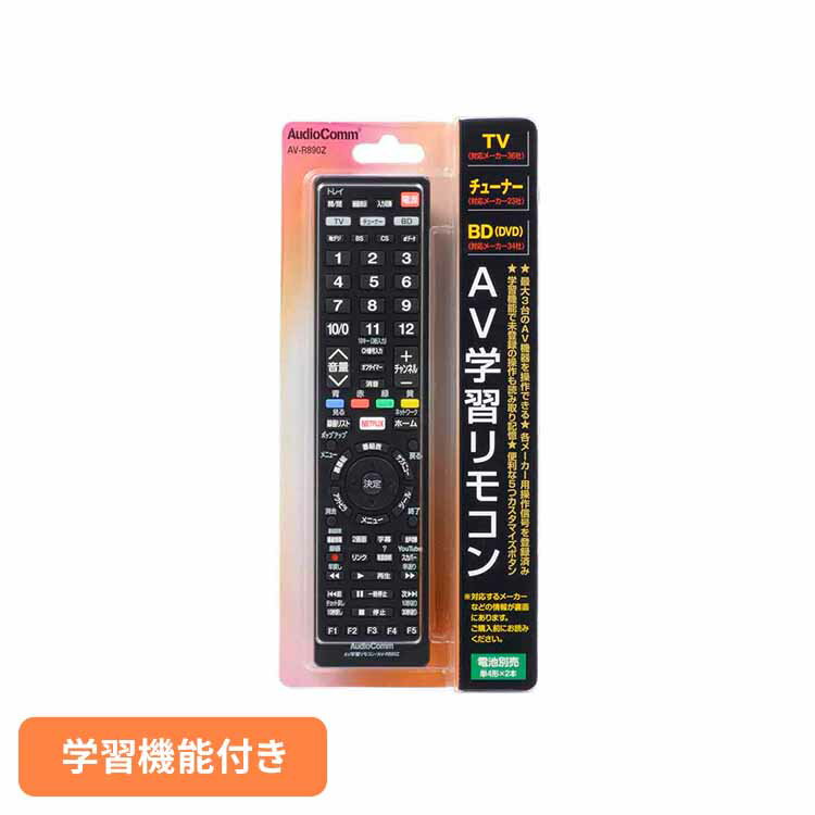 AV学習リモコン AV-R890Zリモコン テレビ AV機器 汎用リモコン テレビ周辺機器 AV学習リモコン レコーダー チューナー OHM AudioComm オーム電機