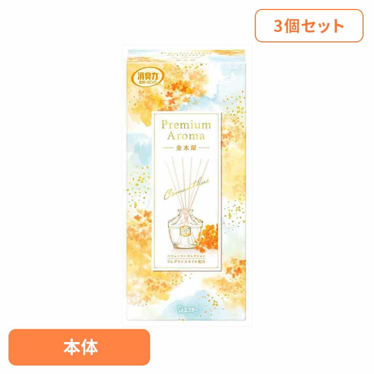 【3個セット】お部屋の消臭力Premium Aroma Stick 本体 金木犀 65ml 53046お部屋の消臭力PA 芳香消臭 部屋用 エステー Premium Aroma リビング用 金木犀 消臭力 本体 まとめ買い