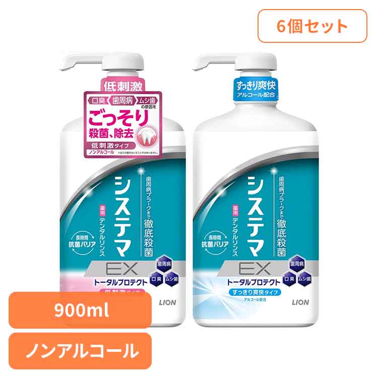 6個]システマ EX デンタルリンス 大容量 900ml ノンアルコールタイプ システマ ライオン マウスウォッシュ デンタルリンス EX 大容量 ノンアルコール 900ml オーラルケア ライオン ノンアルコール アルコール[2512SX]