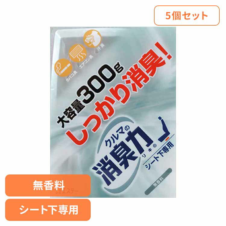 【5個セット】クルマの消臭力 シート下専用 消臭芳香剤 車用 無香料 52511クルマの消臭力 芳香消臭 車用 エステー 無香性 置き型 強力消臭 消臭力 消臭 シート下専用