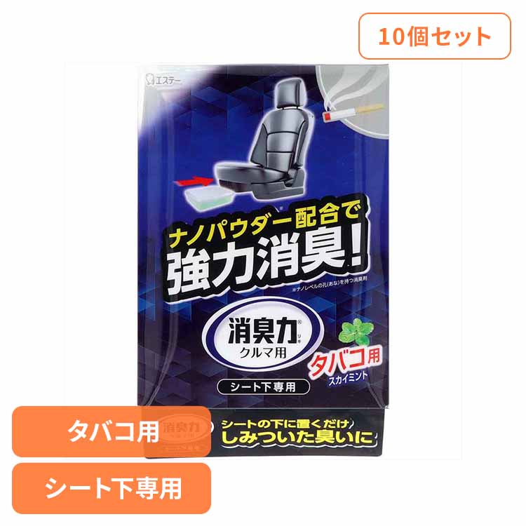 【10個セット】クルマの消臭力 シート下専用 消臭芳香剤 車用 タバコ用スカイミントの香り 51568クルマの消臭力 芳香消臭 車用 エステー スカイミントの香り 置き型 強力消臭 消臭力 たばこ用 シート下専用