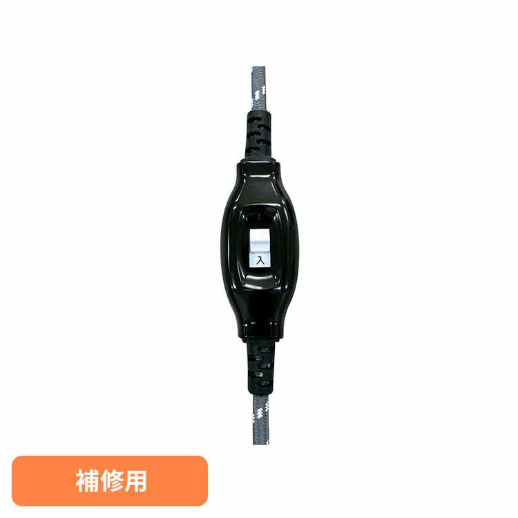 補修用コード KJC-2P華芝ジャパン こたつコード 交換用 補修 取替 (株)藤田電機商会 要[2512SX]