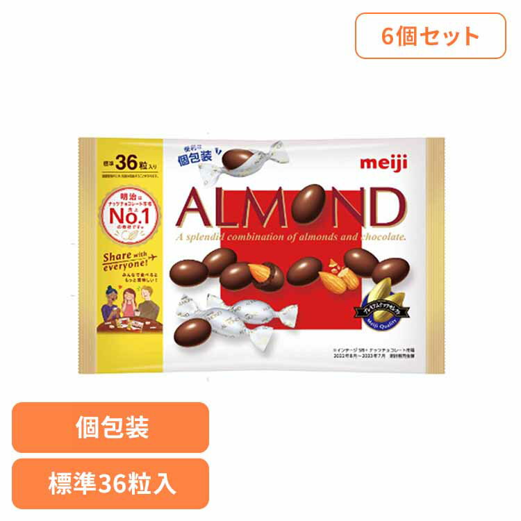 【6個】アーモンドチョコレート ビッグパック 36粒入 meiji お菓子 チョコ アーモンド ビッグ 大容量 個包装 直火ロースト コク深さ おやつ シェア 明治[2512SX]