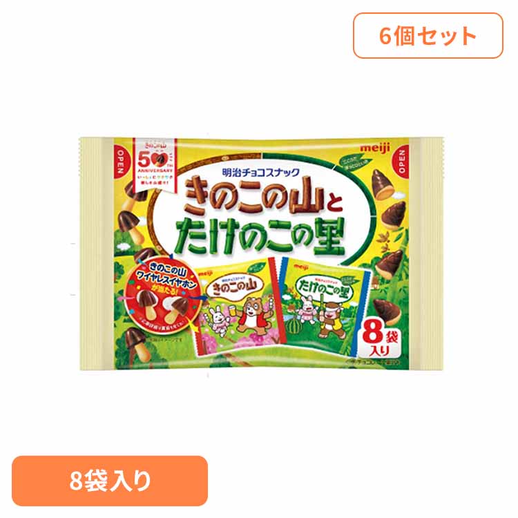 【6個】きのこの山とたけのこの里 8袋入 meiji お菓子 チョコ きのこの山 たけのこの里 アソート 個包装 小粒 手軽 おやつ シェア 明治[2512SX]