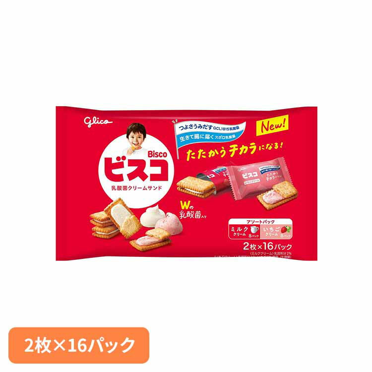 ビスコ大袋＜アソートパック＞ 江崎グリコ GCL1815乳酸菌 ビスコ いちご ミルク ビスケット カルシウム ビタミン 袋 おかし グリコ