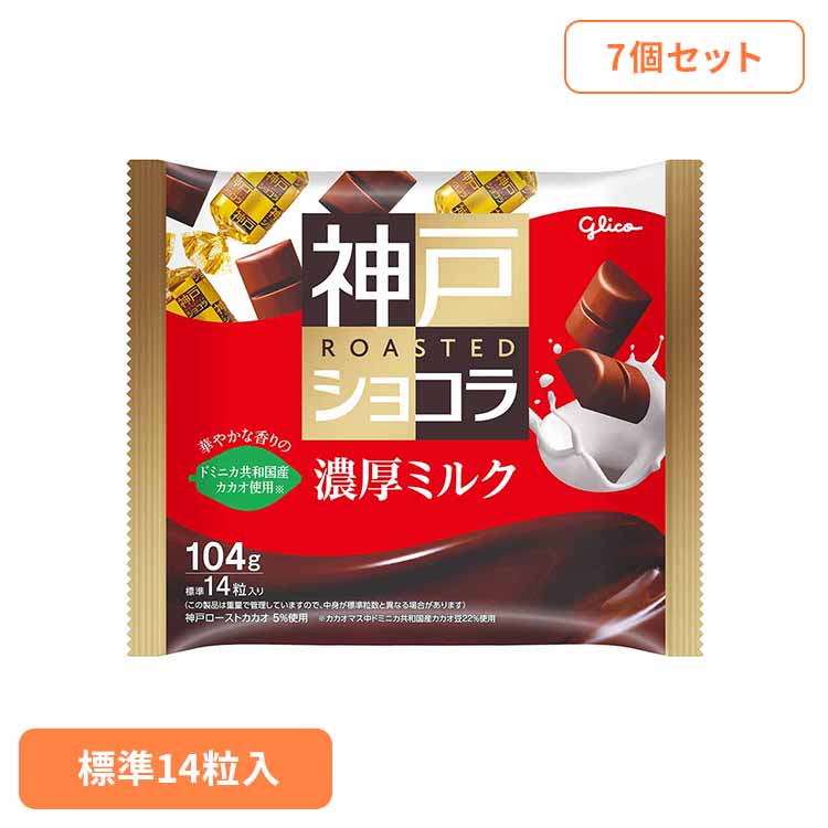 【7個】神戸ローストショコラ＜濃厚ミルク＞ 江崎グリコ チョコ菓子 神戸ショコラ 自家焙煎 大粒 ドミニカ 全粒粉 クランチ 袋 おかし グリコ