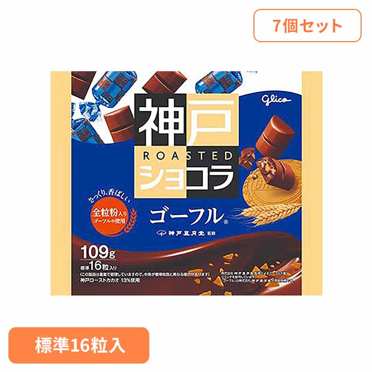 【7個】神戸ローストショコラ＜ゴーフル＞ 江崎グリコ チョコ菓子 神戸ショコラ 自家焙煎 大粒 ドミニカ 全粒粉 クランチ 袋 おかし グリコ