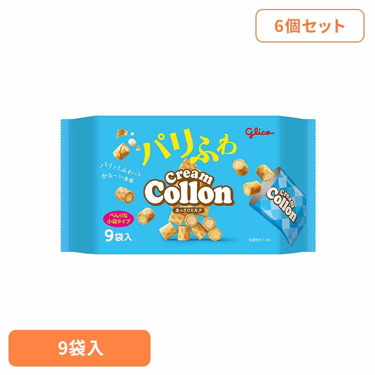 【6個】クリームコロン大袋＜あっさりミルク＞ 江崎グリコ クリームコロン ワッフル かるい プチスイー..