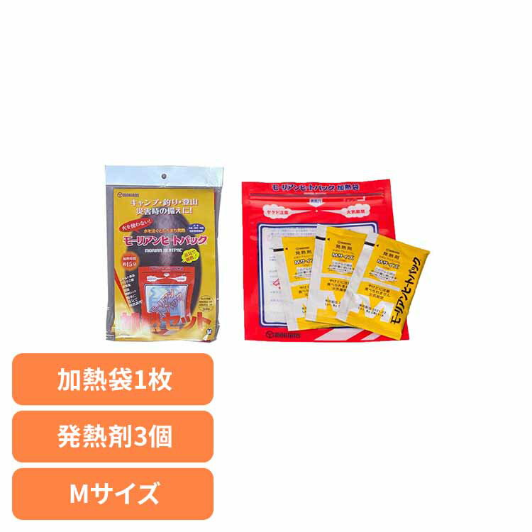 加熱セット M 送料無料 加熱セット 加熱袋 発熱剤 モーリアンヒートパック 備蓄品 災害対策 水 蒸気で加熱 キャンプ アウトドア 【メール便】[2512SX]