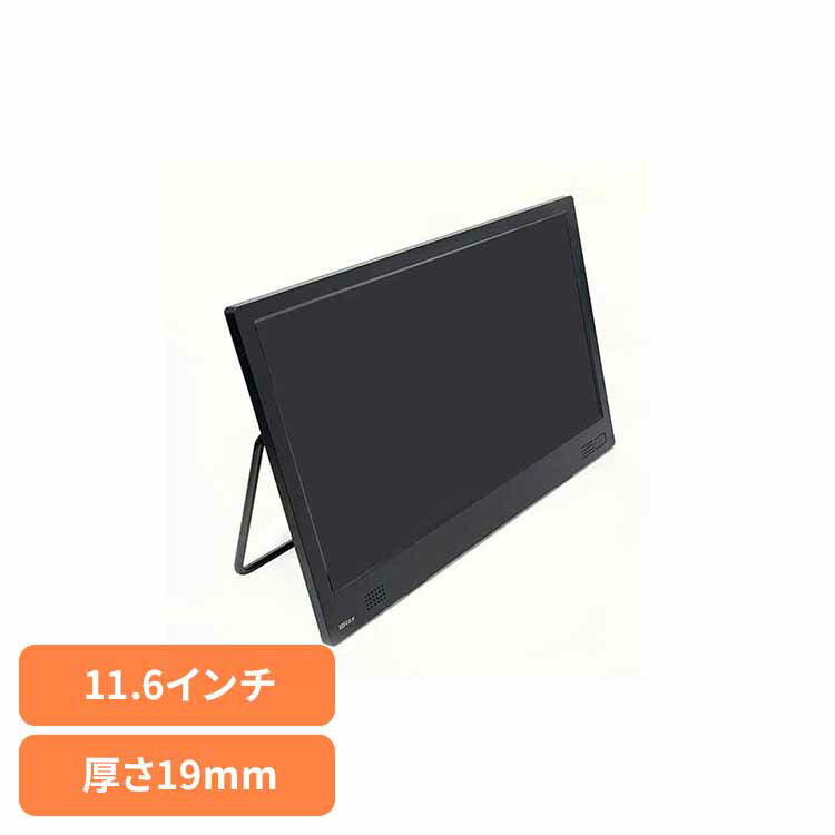 コンパクトテレビ(11.6インチ) ブラック WCM-TV1120液晶テレビ 高画質 小型 計量 11.6インチ データ放送受信可能 バッテリーレス 外付け録画用HDD接続で録画可能 ダイニチ電子[2512SX]