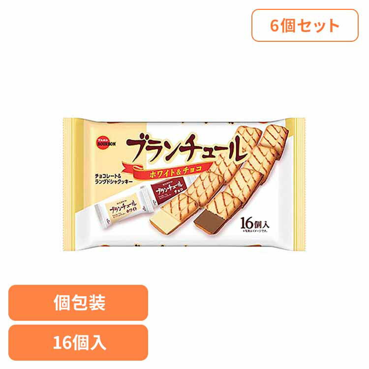 【6個】ブランチュール袋 ブルボン お菓子 チョコ 袋 個包装 ブランチュール クッキー ラングドシャ 上品 おやつ ブルボン