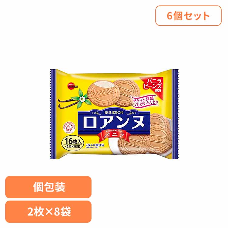 【6個】ロアンヌバニラ袋 ブルボン お菓子 チョコ 袋 個包装 ロアンヌ バニラ ゴーフレット サンド おやつ ブルボン[2512SX]
