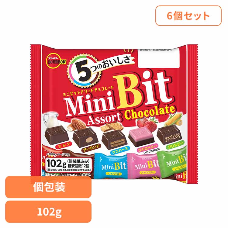 【6個】ミニビットアソート袋 ブルボン お菓子 チョコ 袋 個包装 ミニビットアソート 5種 食べやすい 定番 おやつ ブルボン