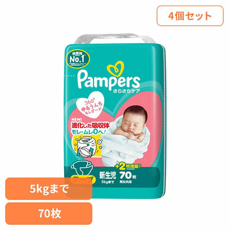 ■商品サイズ（cm）幅約50.8×奥行約24.2×高さ約38.9■商品重量約5.309kg■材質70枚×4パンパースさらさらケア360°ゆるうんちモレガードNEW! 進化した吸収体モレ・ムレ0へ！病産院に選ばれてNo.1※リニューアルに伴い、パッケージ・内容等予告なく変更する場合がございます。予めご了承ください。[検索用：パンパース ぱんぱーす Pampers p&g オムツ おむつ 紙オムツ 紙おむつ 新生児 赤ちゃん 4987176334886]最強翌日配送対象商品に関するご案内 最強翌日配送対象商品・対象地域に該当する場合は最強翌日配送マークがご注文カゴ近くに表示されます。 最強翌日配送可能なお支払方法は【クレジットカード、代金引換、全額ポイント支払い】のみとなります。 下記の場合は最強翌日配送対象外となります。 ・15点以上ご購入いただいた場合 ・時間指定がある場合 ・ご注文時備考欄にご記入がある場合 ・決済処理にお時間を頂戴する場合 ・郵便番号や住所に誤りがある場合 ・最強翌日配送対象外の商品とご一緒にご注文いただいた場合 ・お届け先住所文字数が40文字以上の場合