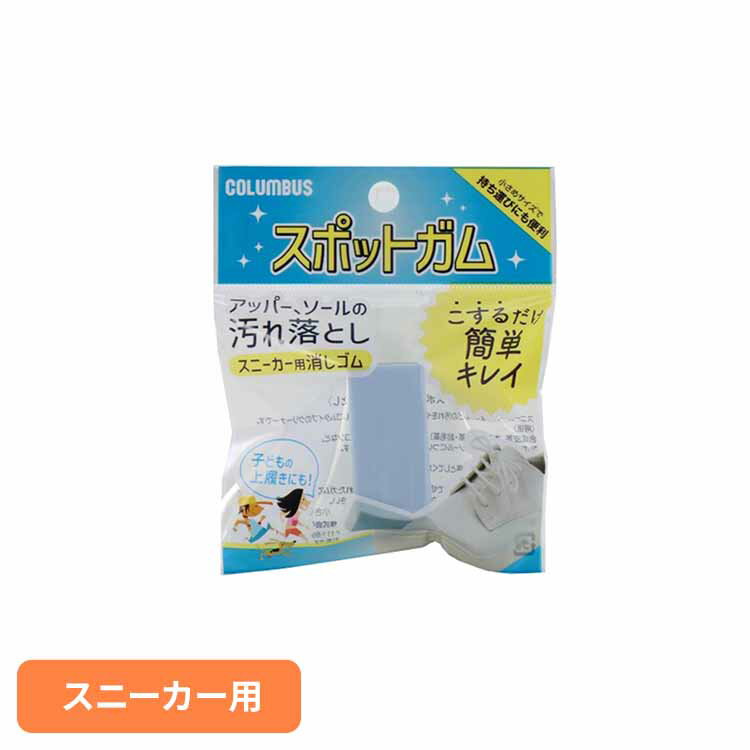 スニーカースポットガム 送料無料 履物用品 シューケア 靴磨き ケア用品 スニーカーケア スポットガム ..