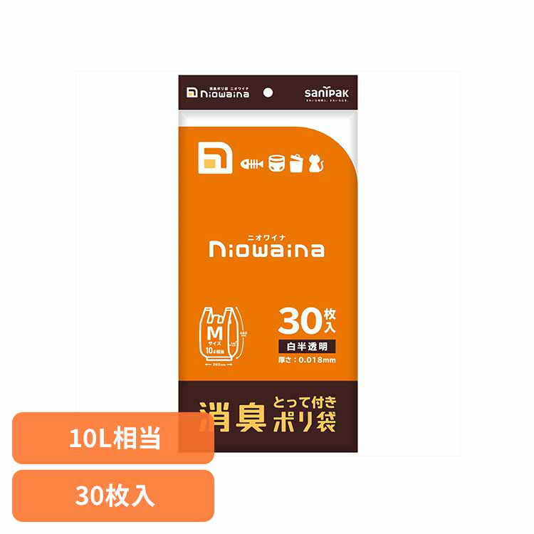 ■商品サイズ（cm）幅約14.5×奥行約0.7×高さ約290■商品重量約0.201kg■容量30枚消臭タイプのポリ袋。おむつの処理やペットの糞、ゴミ箱のイやな臭いを減少させます。※リニューアルに伴い、パッケージ・内容等予告なく変更する場合がございます。予めご了承ください。[検索用：ゴミ袋 小物用品 レジ袋 ニオワイナ ポリ袋 消臭袋 ニオイ対策 おむつ処理 ペットのフン ゴミ箱 日本サニパック株式会社 4902393577182]最強翌日配送対象商品に関するご案内 最強翌日配送対象商品・対象地域に該当する場合は最強翌日配送マークがご注文カゴ近くに表示されます。 最強翌日配送可能なお支払方法は【クレジットカード、代金引換、全額ポイント支払い】のみとなります。 下記の場合は最強翌日配送対象外となります。 ・15点以上ご購入いただいた場合 ・時間指定がある場合 ・ご注文時備考欄にご記入がある場合 ・決済処理にお時間を頂戴する場合 ・郵便番号や住所に誤りがある場合 ・最強翌日配送対象外の商品とご一緒にご注文いただいた場合 ・お届け先住所文字数が40文字以上の場合